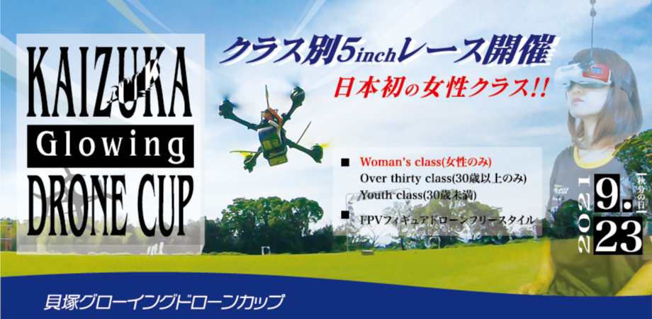 ドローンレースの大会MCをします！