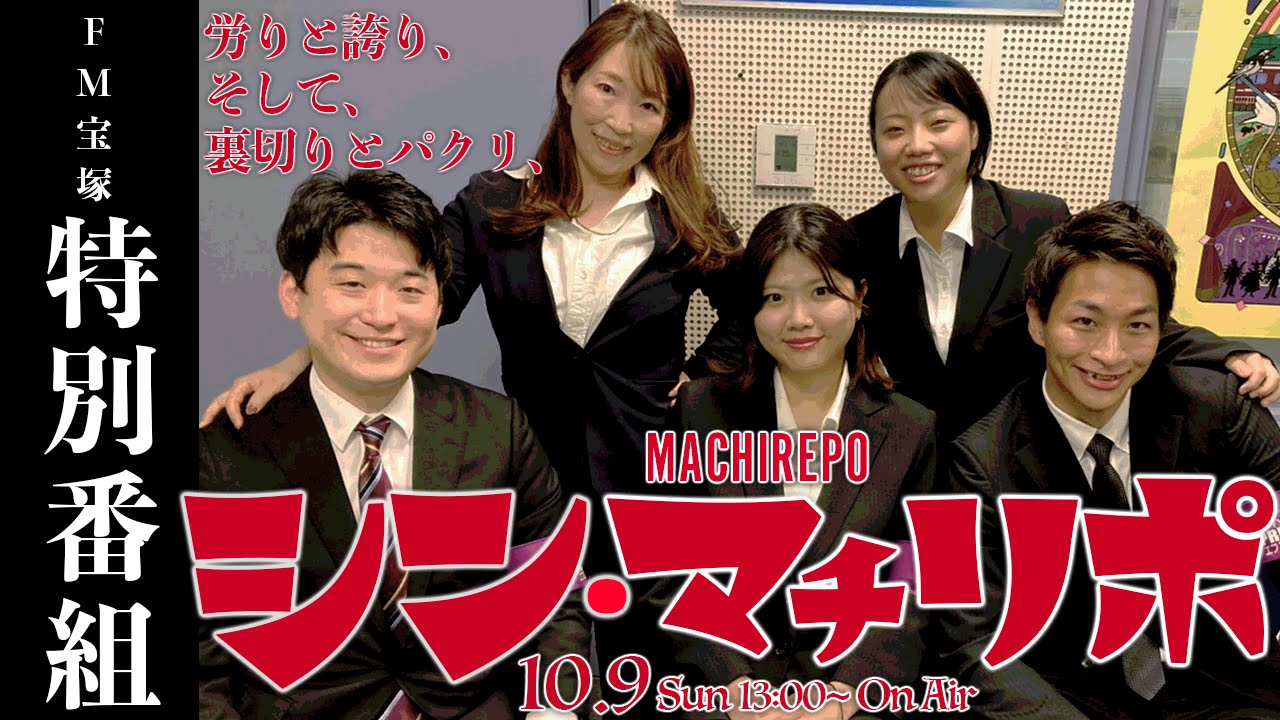特番告知 FM宝塚「シン•マチカドリポート」10月9日(日)