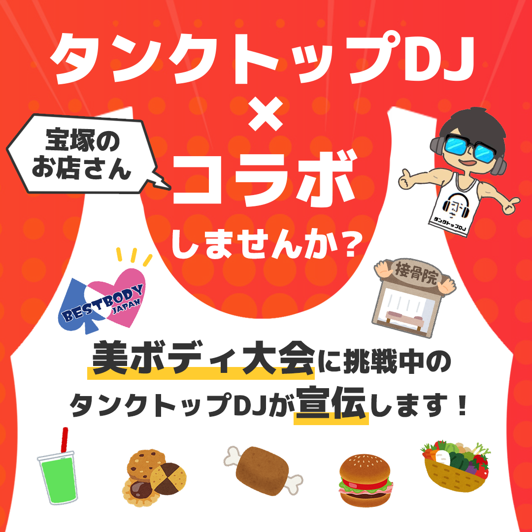 宝塚市内のいろいろなお店さん！コラボしませんか！？