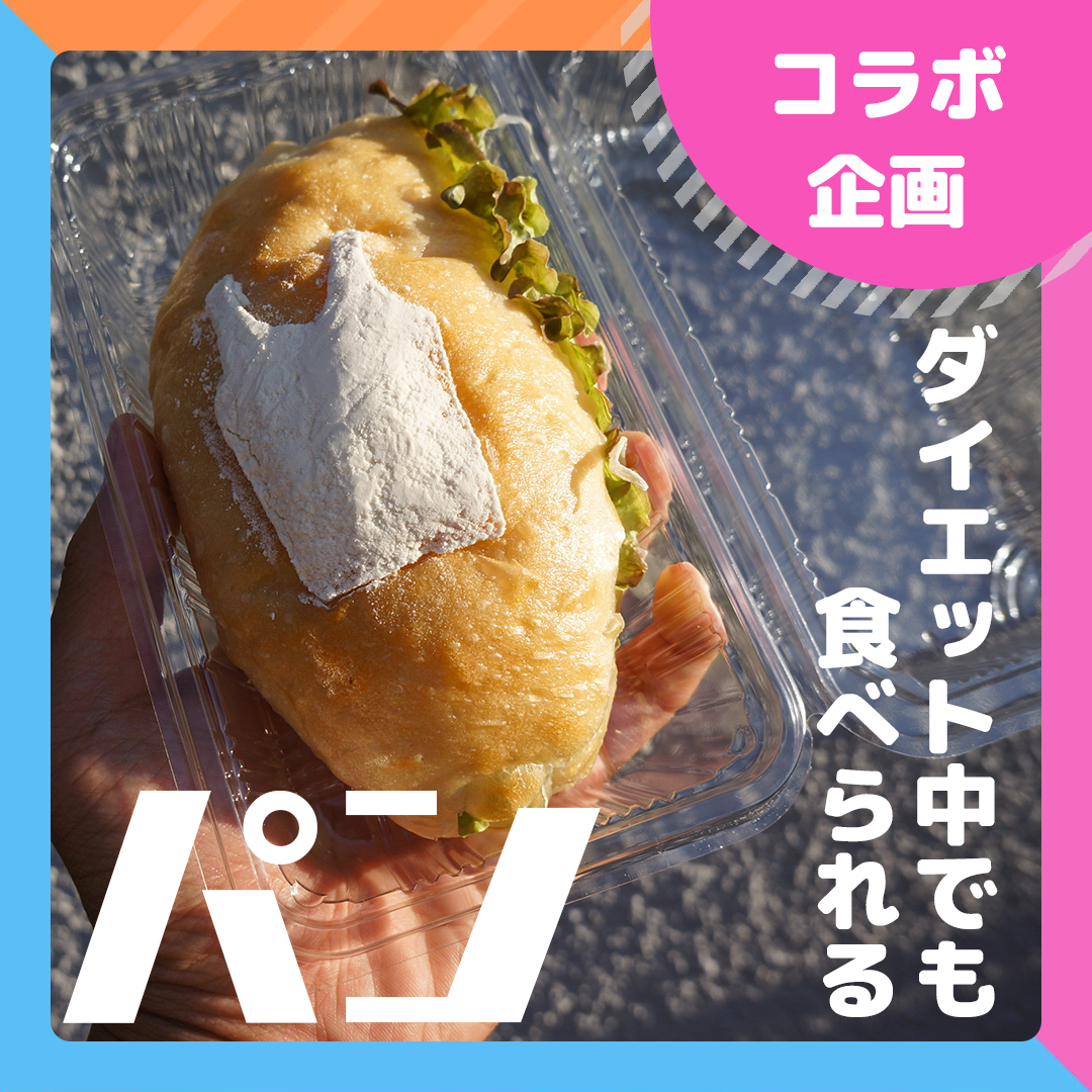 コラボ企画第１弾！ダイエット中でも食べられるパン