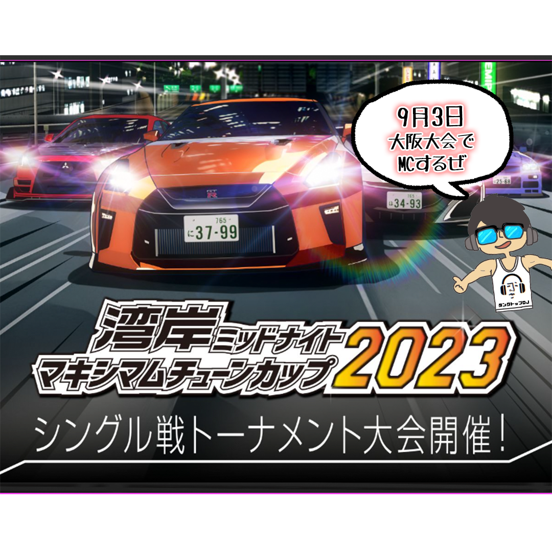 9月3日レースゲームでMCするぜ！！