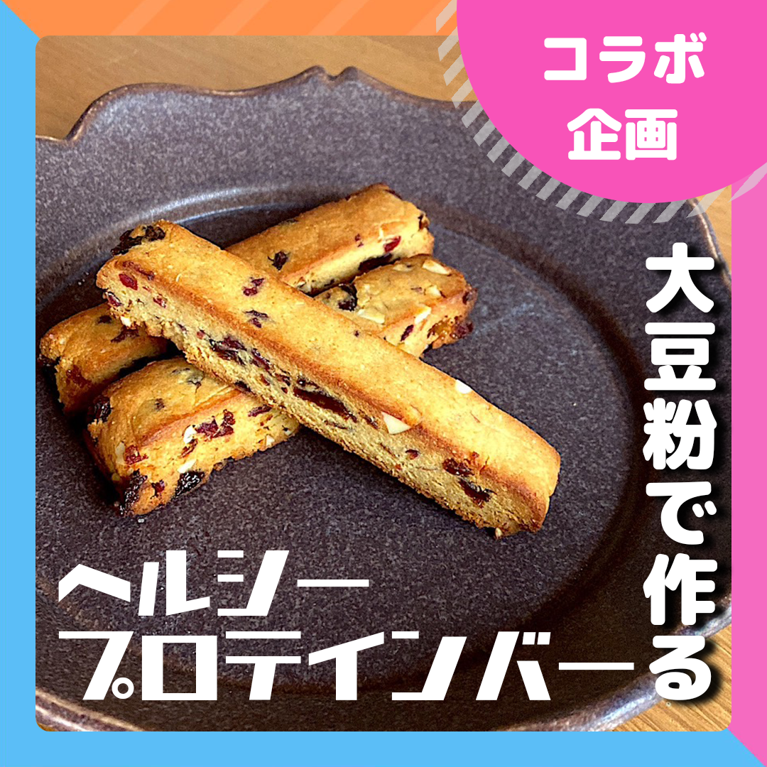 コラボ企画第２弾「大豆粉プロテインバー」