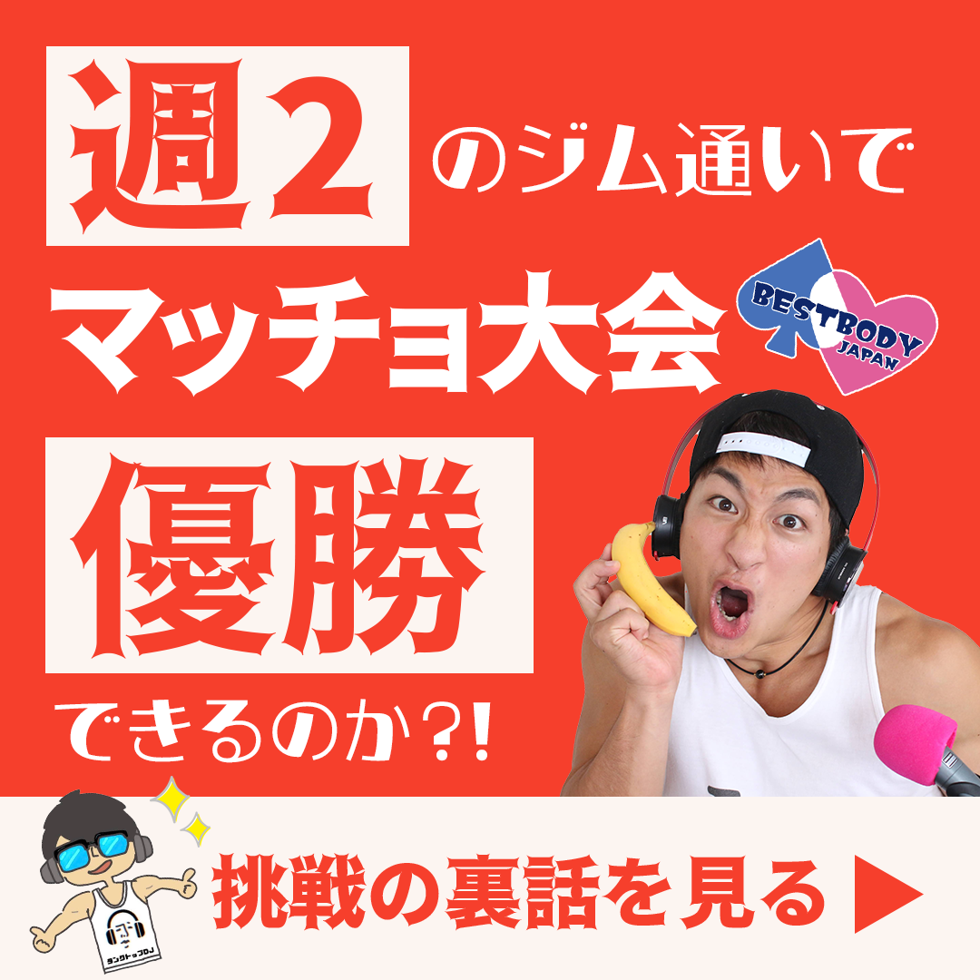 ９月１０日　美ボディコンテストに出場するぞ！！